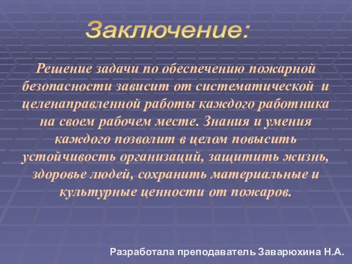 Решение задачи по обеспечению пожарной безопасности зависит от систематической и