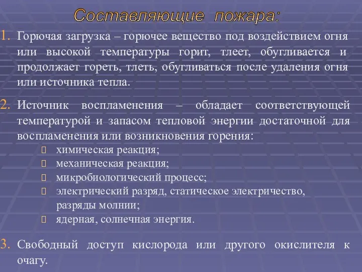 Горючая загрузка – горючее вещество под воздействием огня или высокой