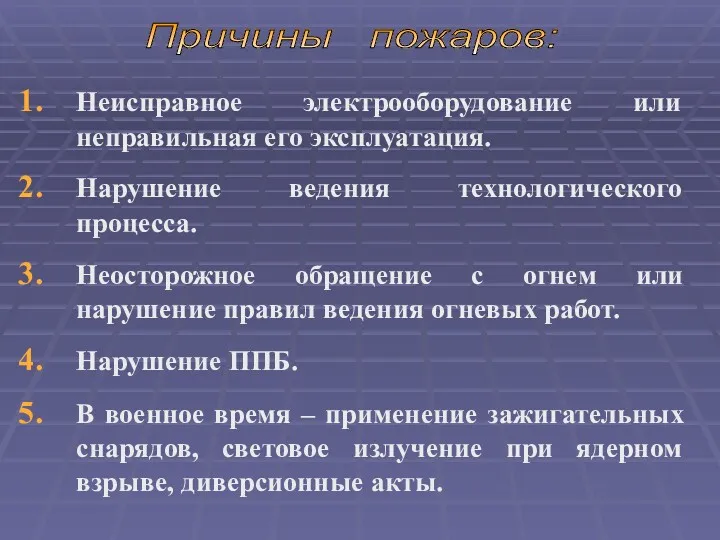 Неисправное электрооборудование или неправильная его эксплуатация. Нарушение ведения технологического процесса.