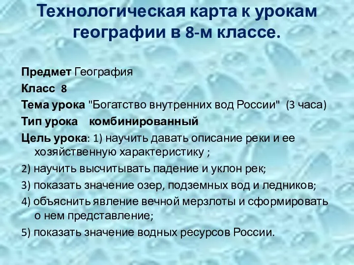 Технологическая карта к урокам географии в 8-м классе. Предмет География Класс 8 Тема