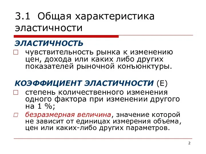 3.1 Общая характеристика эластичности ЭЛАСТИЧНОСТЬ чувствительность рынка к изменению цен,