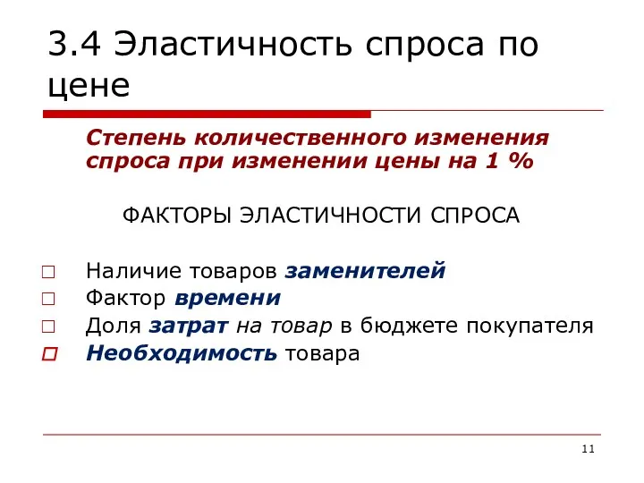 3.4 Эластичность спроса по цене Степень количественного изменения спроса при