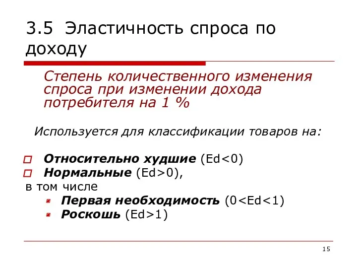 3.5 Эластичность спроса по доходу Степень количественного изменения спроса при