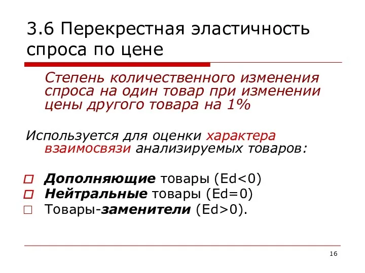 3.6 Перекрестная эластичность спроса по цене Степень количественного изменения спроса