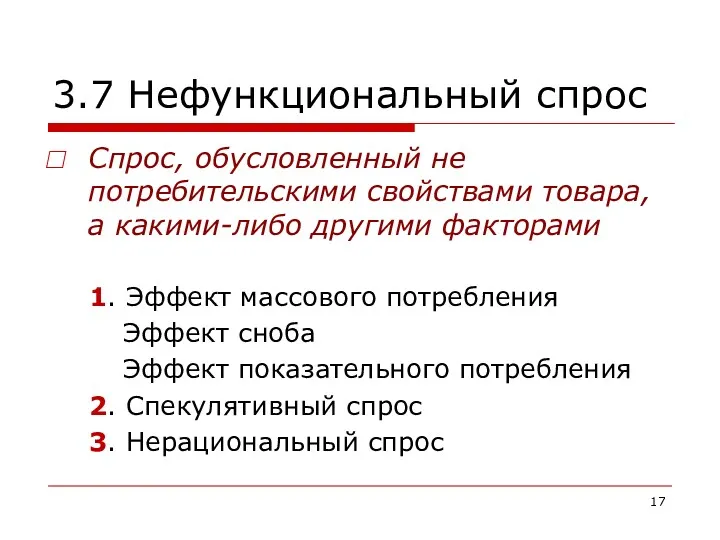 3.7 Нефункциональный спрос Спрос, обусловленный не потребительскими свойствами товара, а