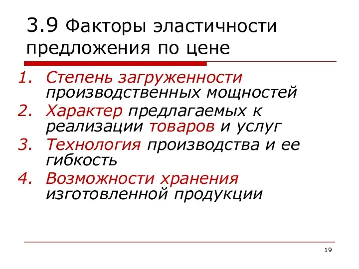 3.9 Факторы эластичности предложения по цене Степень загруженности производственных мощностей