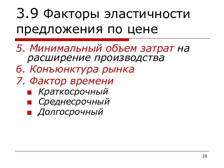 3.9 Факторы эластичности предложения по цене 5. Минимальный объем затрат