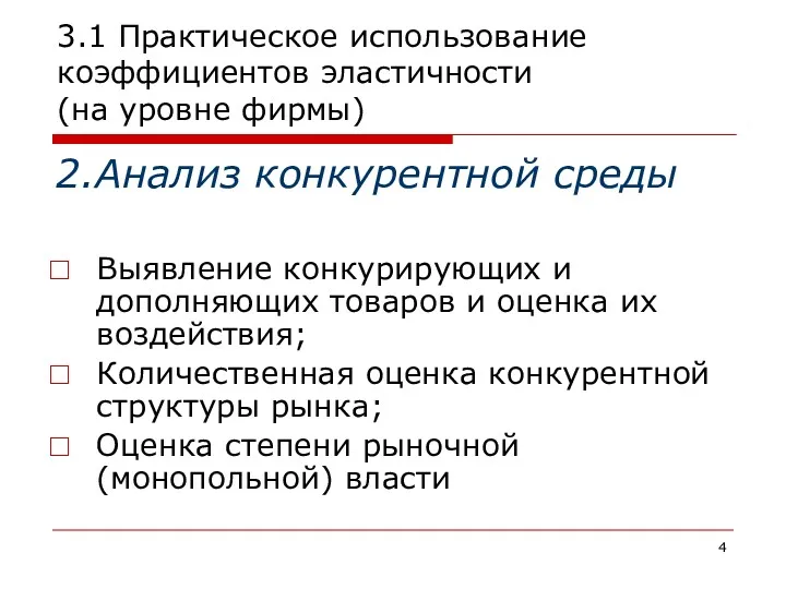 3.1 Практическое использование коэффициентов эластичности (на уровне фирмы) 2.Анализ конкурентной