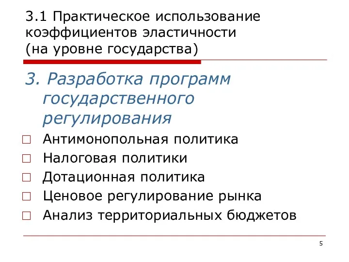 3.1 Практическое использование коэффициентов эластичности (на уровне государства) 3. Разработка