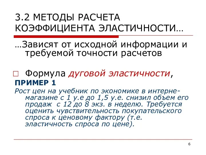 3.2 МЕТОДЫ РАСЧЕТА КОЭФФИЦИЕНТА ЭЛАСТИЧНОСТИ… …Зависят от исходной информации и