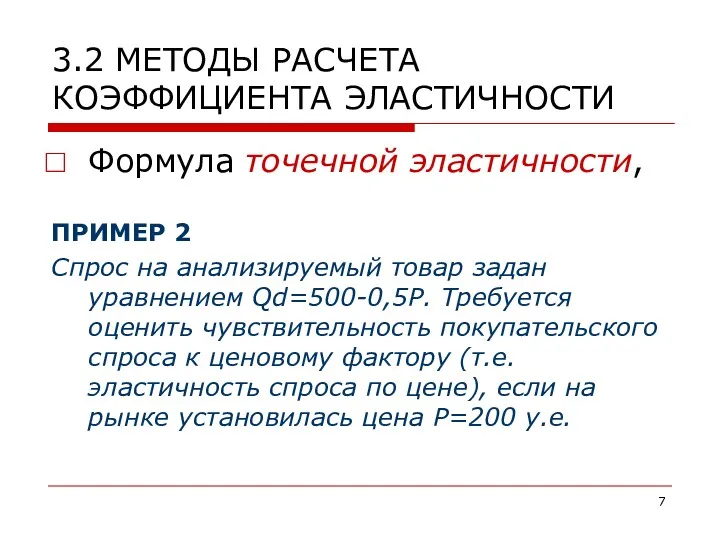 3.2 МЕТОДЫ РАСЧЕТА КОЭФФИЦИЕНТА ЭЛАСТИЧНОСТИ Формула точечной эластичности, ПРИМЕР 2