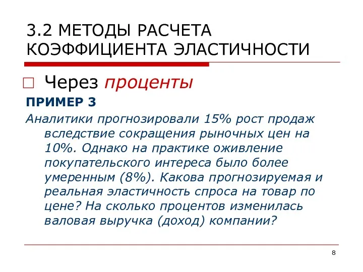 3.2 МЕТОДЫ РАСЧЕТА КОЭФФИЦИЕНТА ЭЛАСТИЧНОСТИ Через проценты ПРИМЕР 3 Аналитики