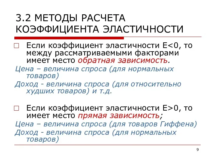 3.2 МЕТОДЫ РАСЧЕТА КОЭФФИЦИЕНТА ЭЛАСТИЧНОСТИ Если коэффициент эластичности Е Цена