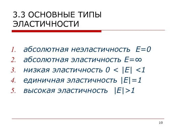 3.3 ОСНОВНЫЕ ТИПЫ ЭЛАСТИЧНОСТИ абсолютная неэластичность Е=0 абсолютная эластичность Е=∞