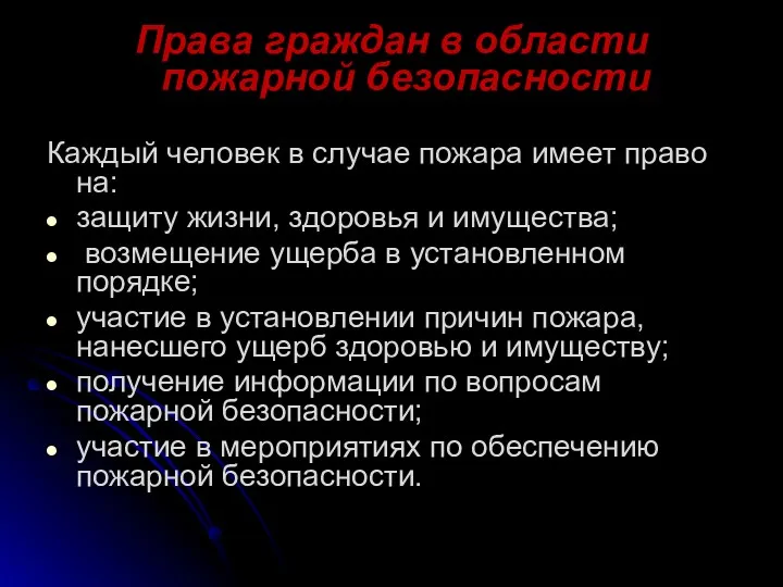 Права граждан в области пожарной безопасности Каждый человек в случае