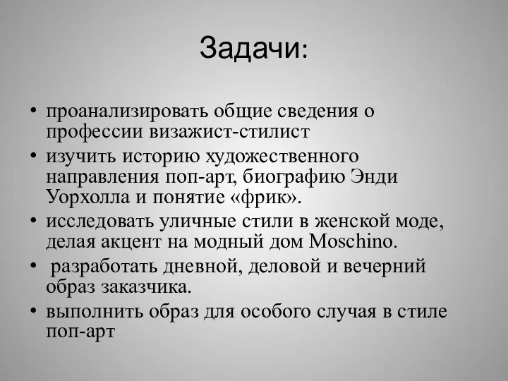 Задачи: проанализировать общие сведения о профессии визажист-стилист изучить историю художественного