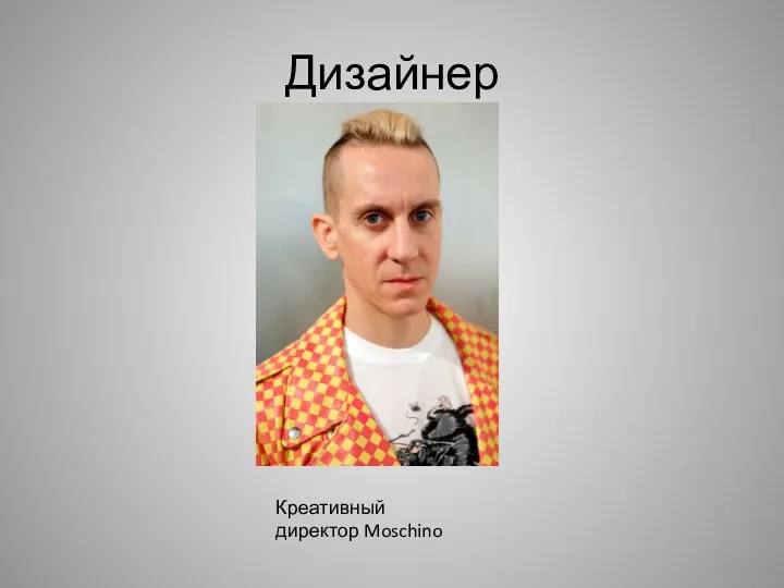 Дизайнер Креативный директор Moschino