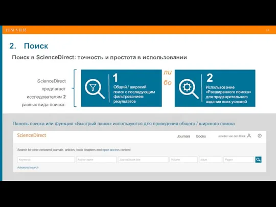 Поиск Поиск в ScienceDirect: точность и простота в использовании Панель