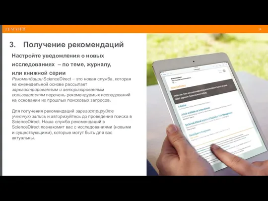 Получение рекомендаций Рекомендации ScienceDirect – это новая служба, которая на