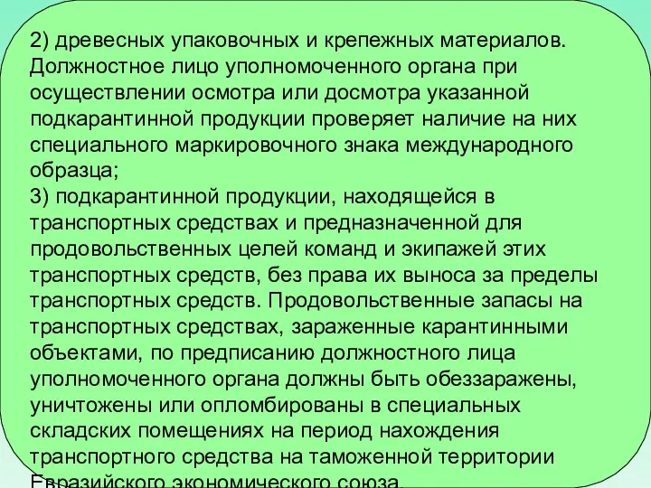 2) древесных упаковочных и крепежных материалов. Должностное лицо уполномоченного органа при осуществлении осмотра