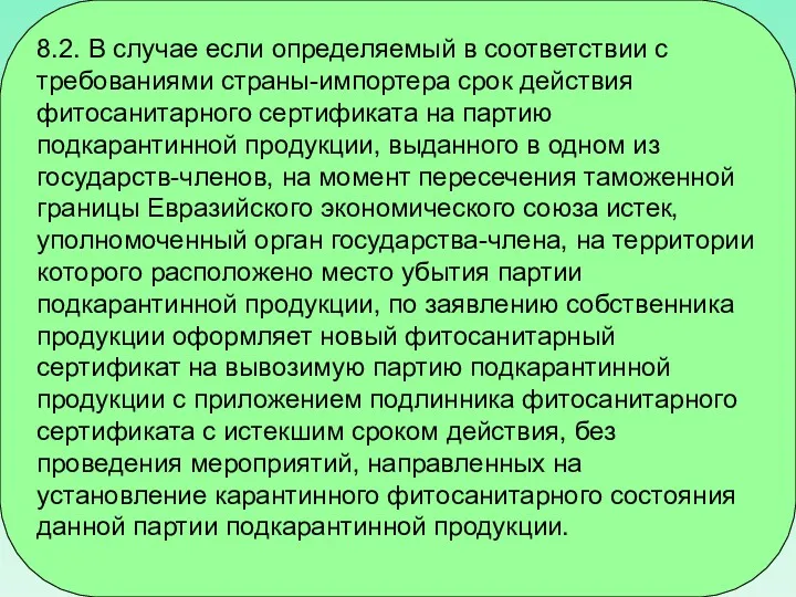 8.2. В случае если определяемый в соответствии с требованиями страны-импортера срок действия фитосанитарного