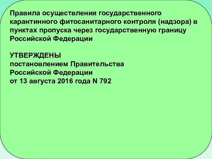 Правила осуществления государственного карантинного фитосанитарного контроля (надзора) в пунктах пропуска