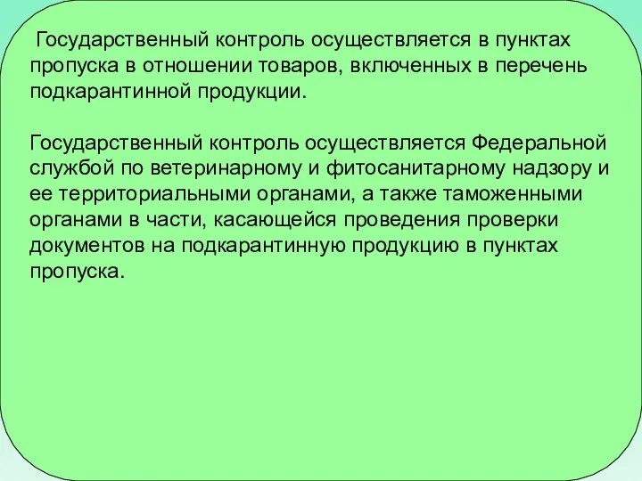 Государственный контроль осуществляется в пунктах пропуска в отношении товаров, включенных в перечень подкарантинной