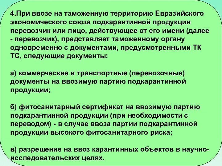 4.При ввозе на таможенную территорию Евразийского экономического союза подкарантинной продукции