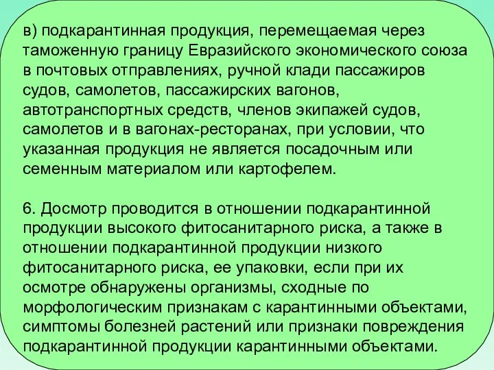 в) подкарантинная продукция, перемещаемая через таможенную границу Евразийского экономического союза в почтовых отправлениях,