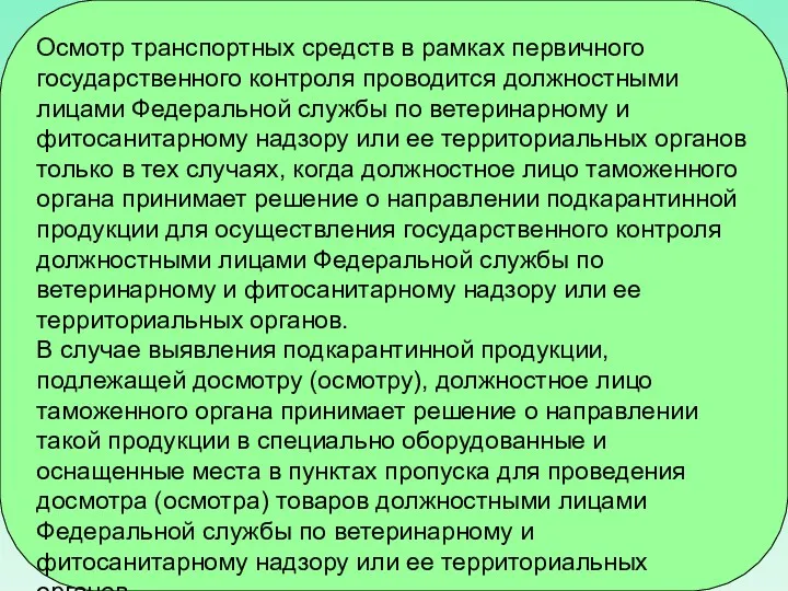 Осмотр транспортных средств в рамках первичного государственного контроля проводится должностными