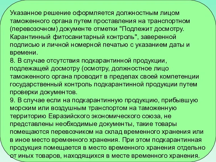 Указанное решение оформляется должностным лицом таможенного органа путем проставления на