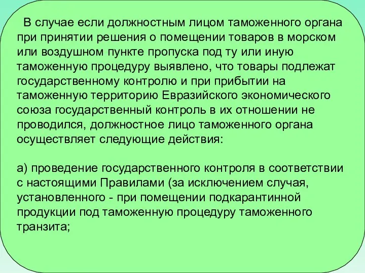 В случае если должностным лицом таможенного органа при принятии решения о помещении товаров