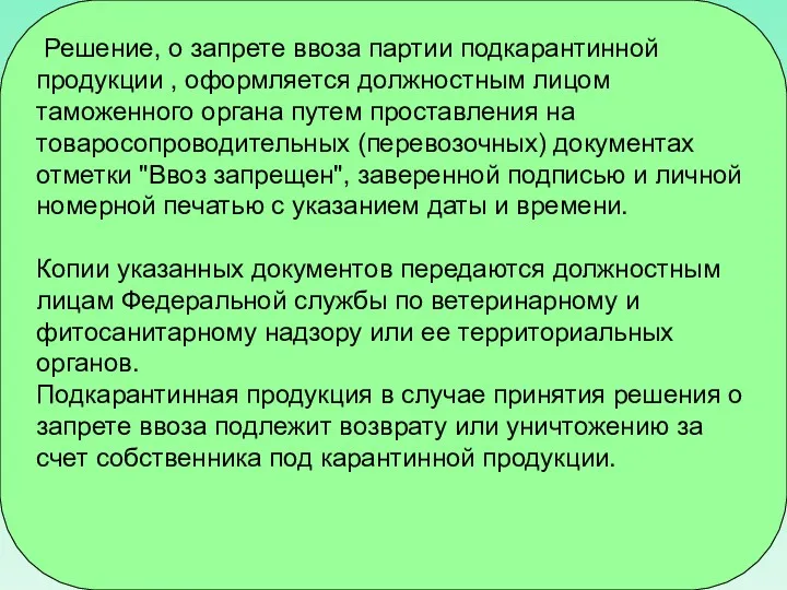 Решение, о запрете ввоза партии подкарантинной продукции , оформляется должностным