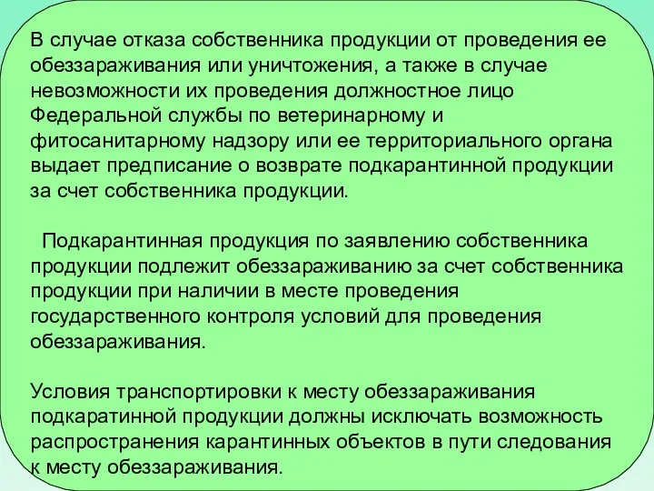 В случае отказа собственника продукции от проведения ее обеззараживания или уничтожения, а также