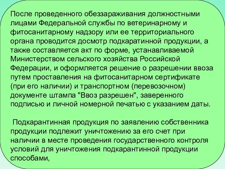 После проведенного обеззараживания должностными лицами Федеральной службы по ветеринарному и