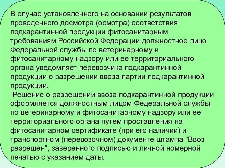 В случае установленного на основании результатов проведенного досмотра (осмотра) соответствия подкарантинной продукции фитосанитарным