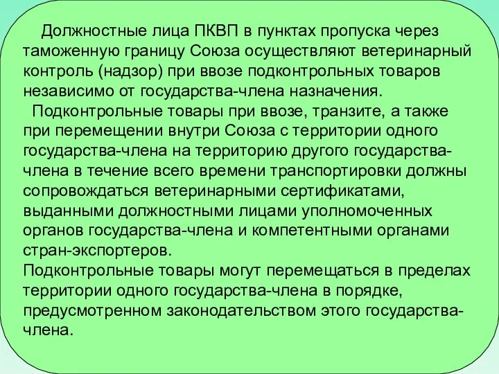 Должностные лица ПКВП в пунктах пропуска через таможенную границу Союза