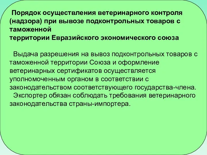 Порядок осуществления ветеринарного контроля (надзора) при вывозе подконтрольных товаров с таможенной территории Евразийского