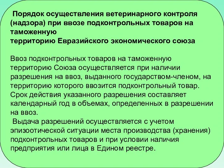 Порядок осуществления ветеринарного контроля (надзора) при ввозе подконтрольных товаров на