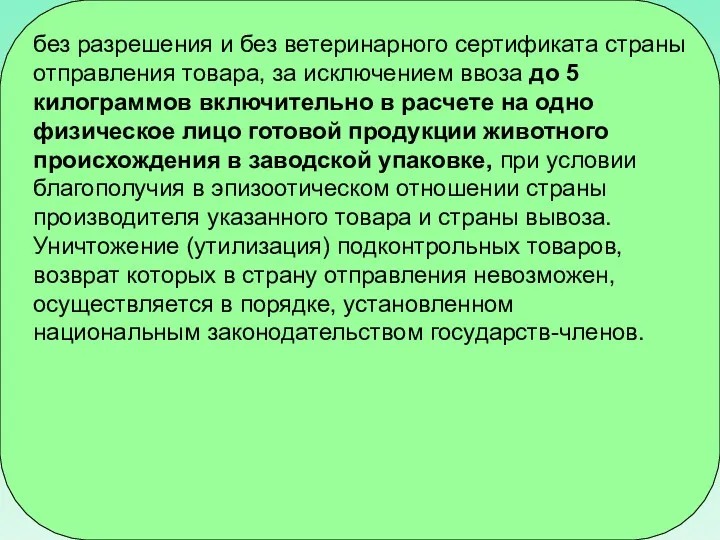 без разрешения и без ветеринарного сертификата страны отправления товара, за исключением ввоза до