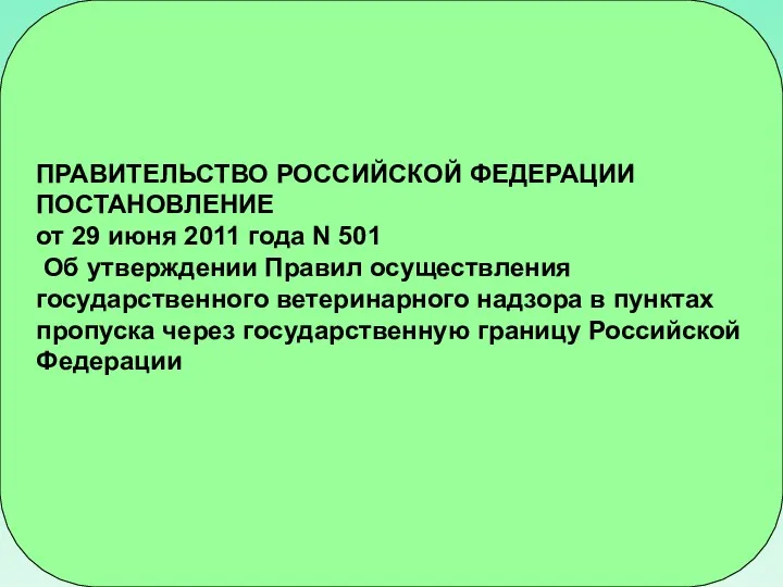 ПРАВИТЕЛЬСТВО РОССИЙСКОЙ ФЕДЕРАЦИИ ПОСТАНОВЛЕНИЕ от 29 июня 2011 года N 501 Об утверждении