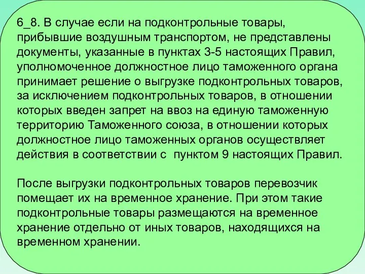 6_8. В случае если на подконтрольные товары, прибывшие воздушным транспортом, не представлены документы,