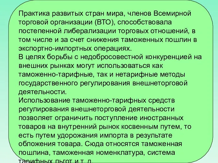 Практика развитых стран мира, членов Всемирной торговой организации (ВТО), способствовала постепенной либерализации торговых