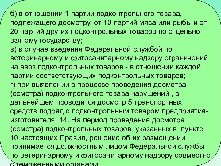 б) в отношении 1 партии подконтрольного товара, подлежащего досмотру, от