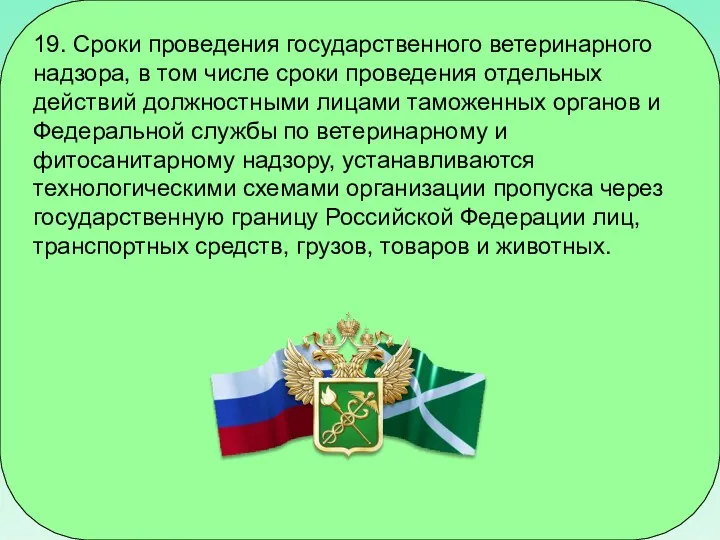 19. Сроки проведения государственного ветеринарного надзора, в том числе сроки