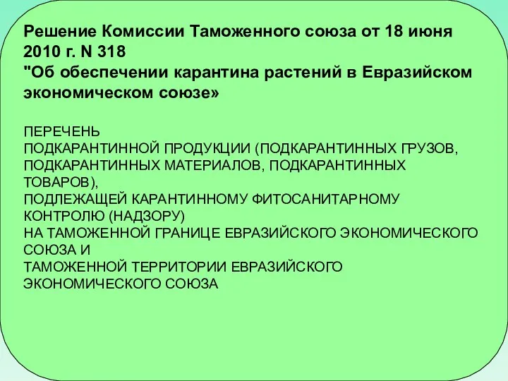 Решение Комиссии Таможенного союза от 18 июня 2010 г. N 318 "Об обеспечении