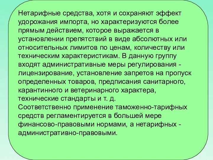 Нетарифные средства, хотя и сохраняют эффект удорожания импорта, но характеризуются