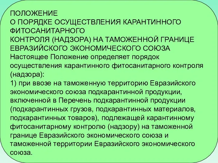 ПОЛОЖЕНИЕ О ПОРЯДКЕ ОСУЩЕСТВЛЕНИЯ КАРАНТИННОГО ФИТОСАНИТАРНОГО КОНТРОЛЯ (НАДЗОРА) НА ТАМОЖЕННОЙ ГРАНИЦЕ ЕВРАЗИЙСКОГО ЭКОНОМИЧЕСКОГО