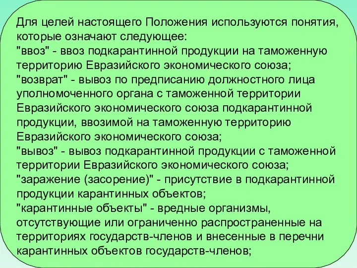 Для целей настоящего Положения используются понятия, которые означают следующее: "ввоз"