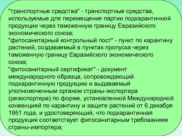 "транспортные средства" - транспортные средства, используемые для перемещения партии подкарантинной